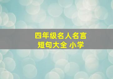 四年级名人名言短句大全 小学