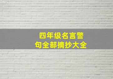 四年级名言警句全部摘抄大全