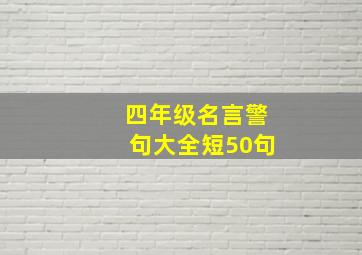 四年级名言警句大全短50句