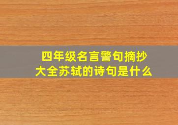 四年级名言警句摘抄大全苏轼的诗句是什么