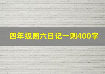 四年级周六日记一则400字