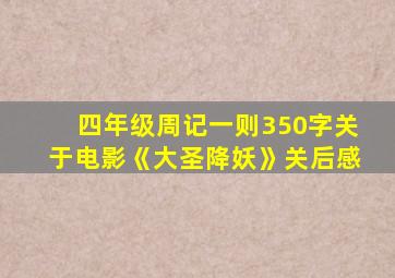 四年级周记一则350字关于电影《大圣降妖》关后感