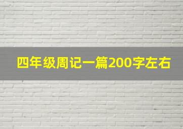 四年级周记一篇200字左右