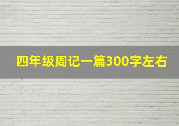 四年级周记一篇300字左右