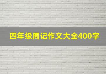 四年级周记作文大全400字