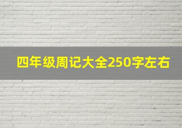 四年级周记大全250字左右