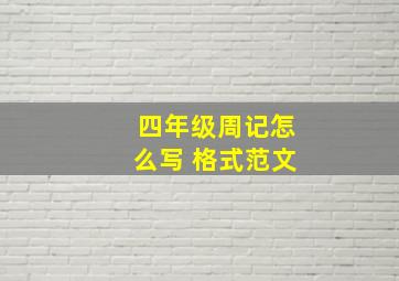 四年级周记怎么写 格式范文