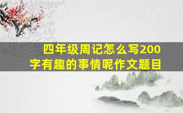 四年级周记怎么写200字有趣的事情呢作文题目