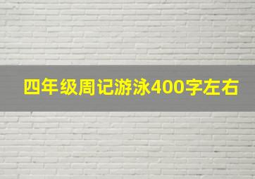 四年级周记游泳400字左右