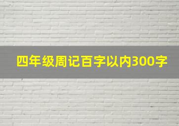 四年级周记百字以内300字