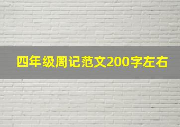 四年级周记范文200字左右