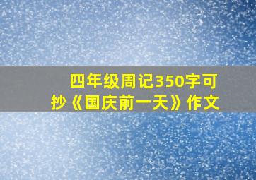 四年级周记350字可抄《国庆前一天》作文