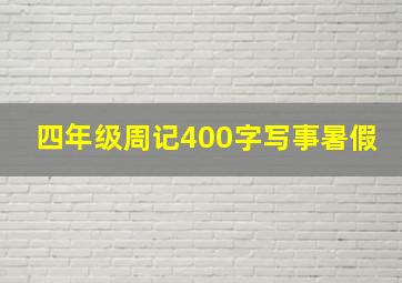 四年级周记400字写事暑假