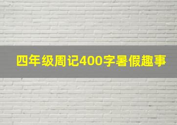 四年级周记400字暑假趣事