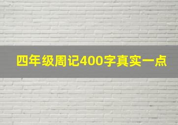 四年级周记400字真实一点