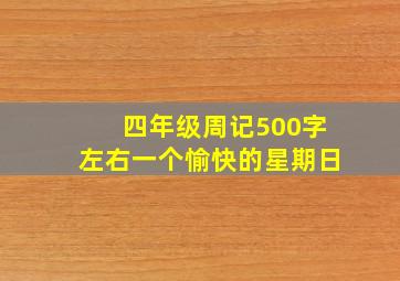 四年级周记500字左右一个愉快的星期日