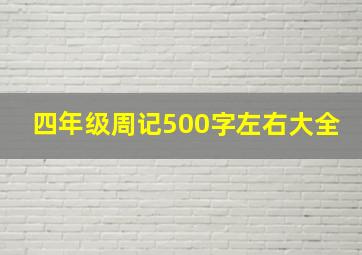 四年级周记500字左右大全