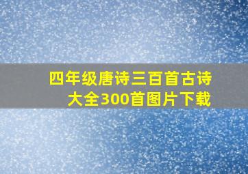 四年级唐诗三百首古诗大全300首图片下载