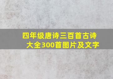 四年级唐诗三百首古诗大全300首图片及文字