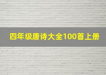 四年级唐诗大全100首上册