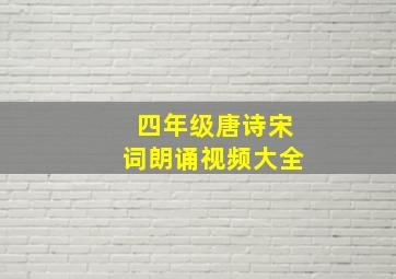 四年级唐诗宋词朗诵视频大全