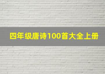 四年级唐诗100首大全上册