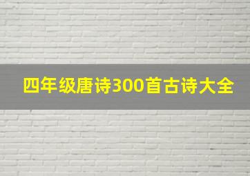 四年级唐诗300首古诗大全