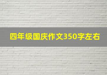 四年级国庆作文350字左右