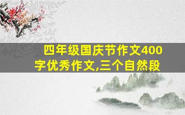 四年级国庆节作文400字优秀作文,三个自然段