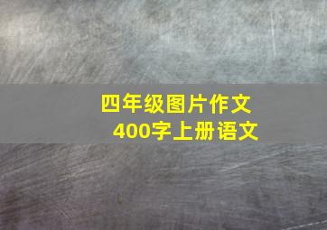 四年级图片作文400字上册语文