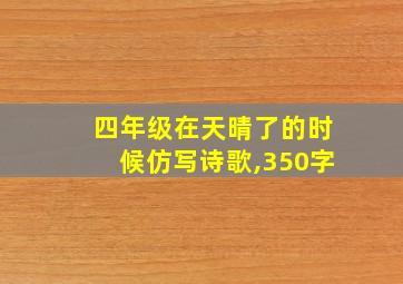 四年级在天晴了的时候仿写诗歌,350字