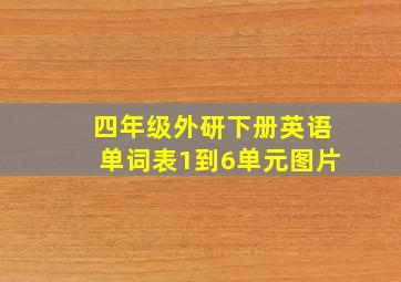 四年级外研下册英语单词表1到6单元图片