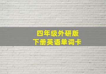 四年级外研版下册英语单词卡