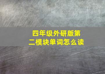 四年级外研版第二模块单词怎么读