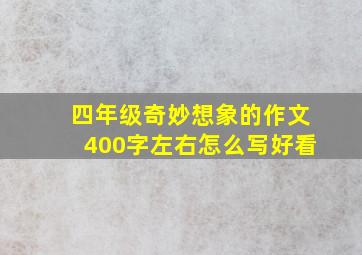 四年级奇妙想象的作文400字左右怎么写好看