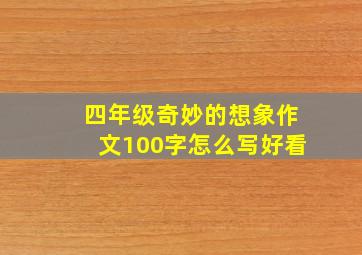 四年级奇妙的想象作文100字怎么写好看