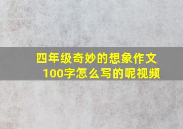 四年级奇妙的想象作文100字怎么写的呢视频