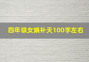 四年级女娲补天100字左右