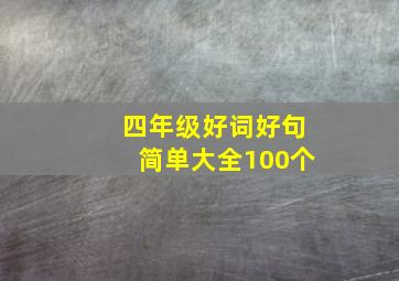 四年级好词好句简单大全100个