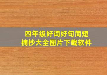 四年级好词好句简短摘抄大全图片下载软件