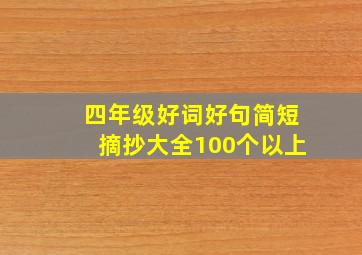 四年级好词好句简短摘抄大全100个以上