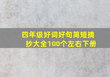 四年级好词好句简短摘抄大全100个左右下册