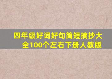 四年级好词好句简短摘抄大全100个左右下册人教版