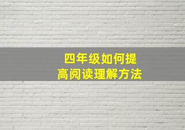 四年级如何提高阅读理解方法