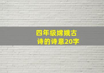 四年级嫦娥古诗的诗意20字