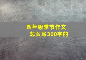 四年级季节作文怎么写300字的