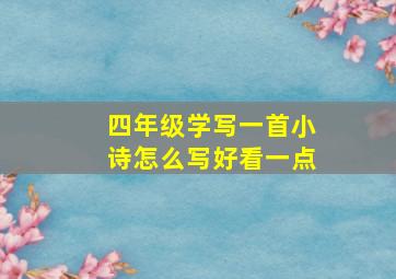 四年级学写一首小诗怎么写好看一点