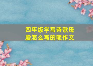 四年级学写诗歌母爱怎么写的呢作文