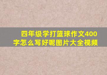 四年级学打篮球作文400字怎么写好呢图片大全视频