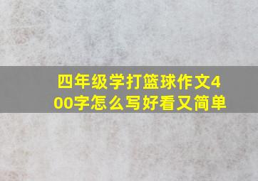 四年级学打篮球作文400字怎么写好看又简单